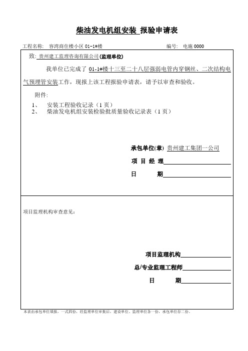 柴油发电机组安装报验表