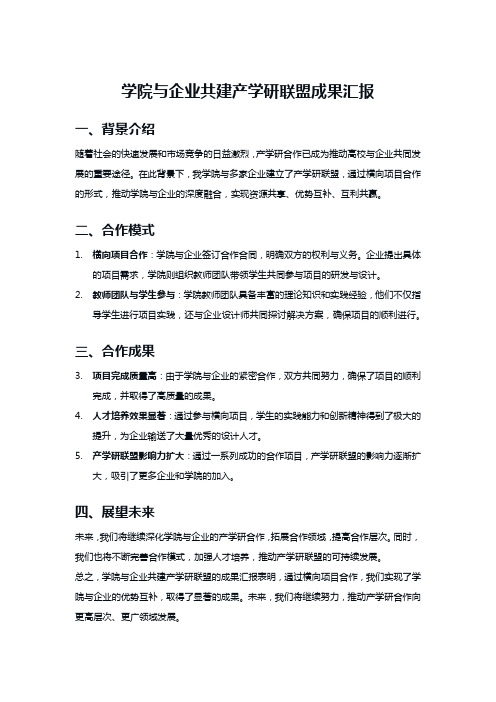 学院与企业共建产学研联盟成果汇报