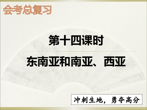 中考地理总复习课件：东南亚和南亚、西亚