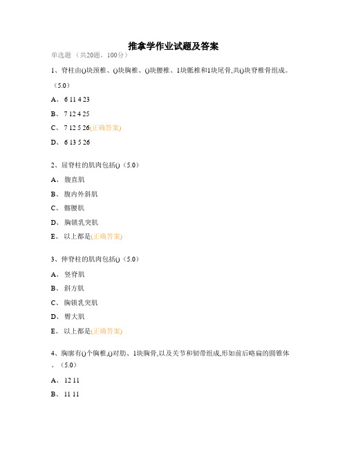 推拿学作业试题及答案