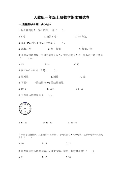 人教版一年级上册数学期末测试卷附参考答案(突破训练)