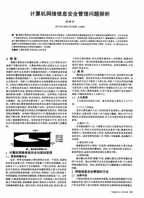 计算机网络信息安全管理问题探析