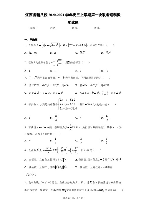 江西省新八校2020-2021学年高三上学期第一次联考理科数学试题