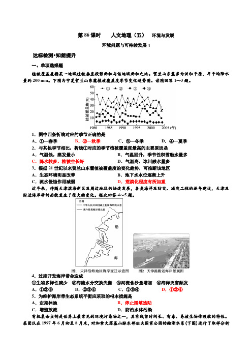 86  人文地理(五)环境问题与可持续发展4-高三地理一轮复习教学案