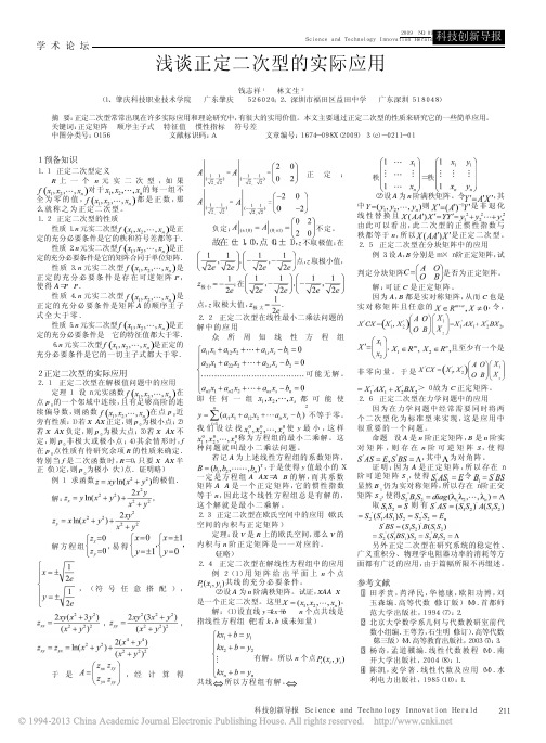 浅谈正定二次型的实际应用