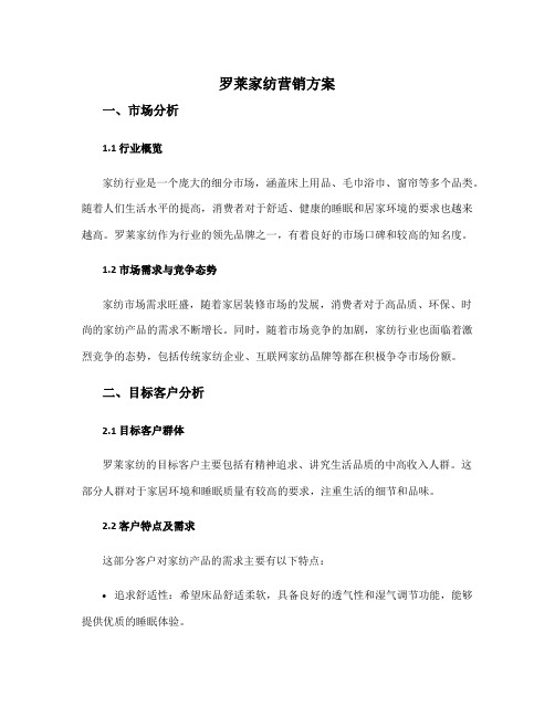 罗莱家纺营销方案