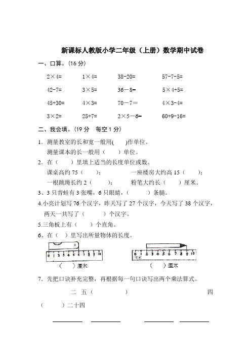 新课标人教版二年级上册数学期中试卷