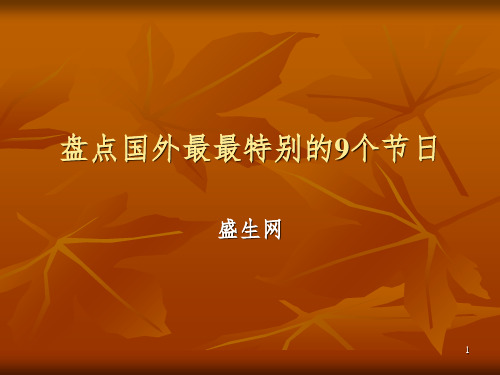 盘点国外最最特别的9个节日