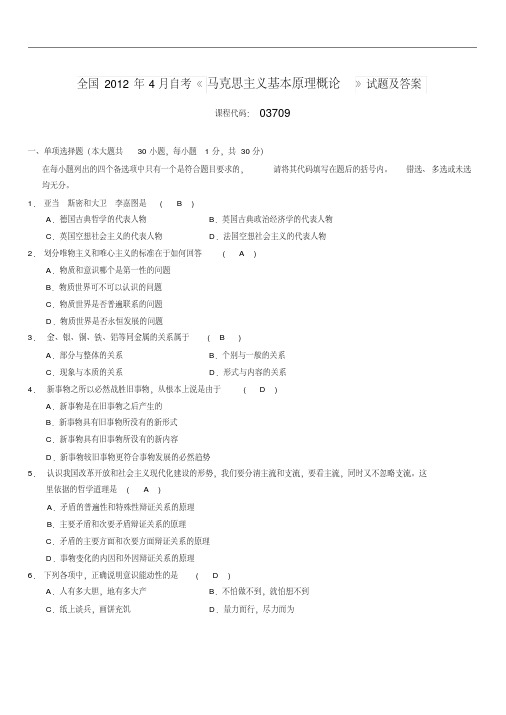 全国2022年4月自考《马克思主义基本原理概论》试题及答案分享