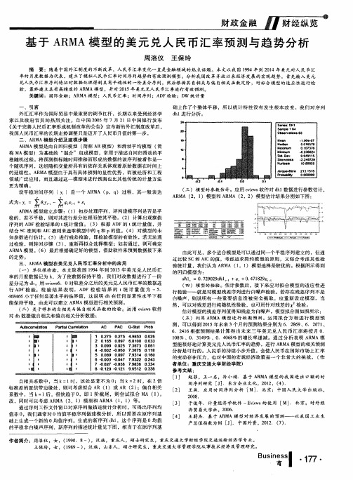 基于ARMA模型的美元兑人民币汇率预测与趋势分析