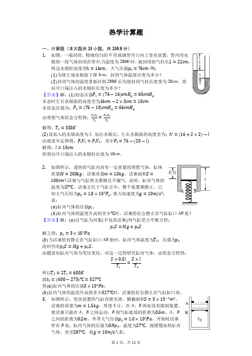 热学计算题-教师用卷