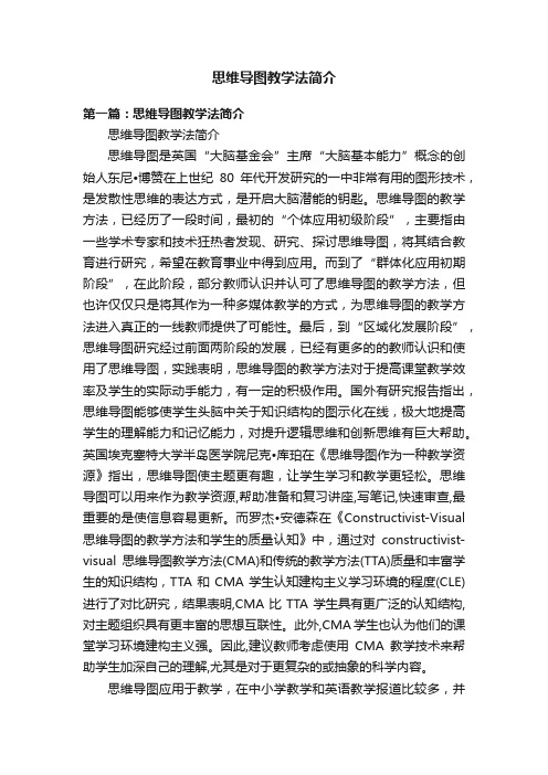 思维导图教学法简介