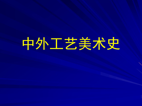 12张夫也  古代东方的工艺美术(古埃及)