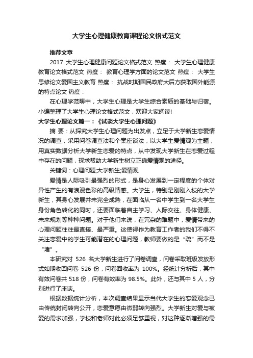 大学生心理健康教育课程论文格式范文