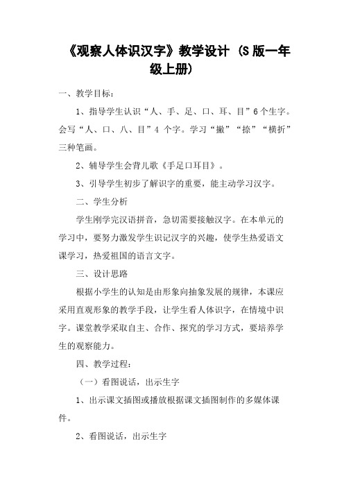 《观察人体识汉字》教学设计 (S版一年级上册)