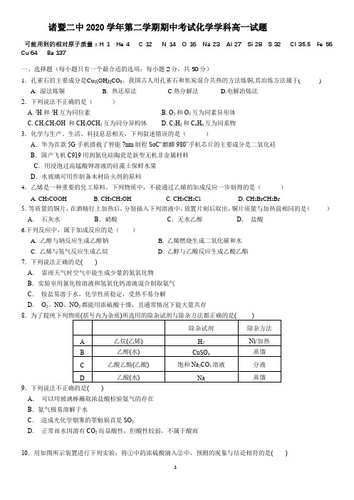 浙江省诸暨市第二高级中学2020-2021学年高一下学期期中考试化学试题