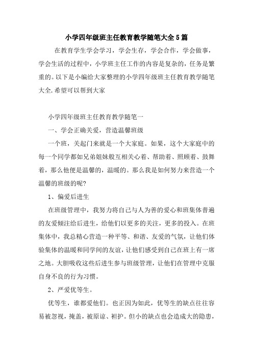最新小学四年级班主任教育教学随笔大全5篇