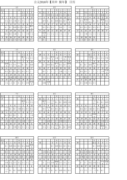 2016年周历表(A4打印版)日历(含农历_周历节气)最新