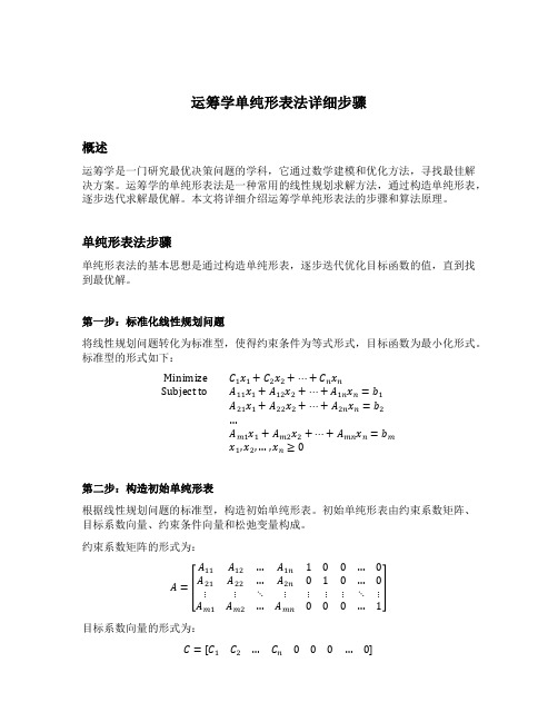 运筹学单纯形表法详细步骤