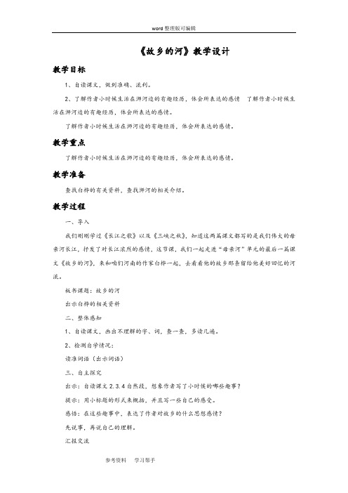 语文北师大六年级上册(2011年6月修订)《故乡的河》教学设计3