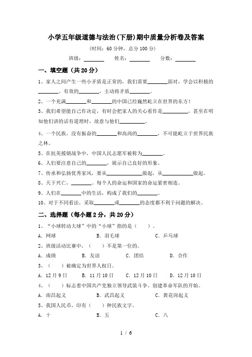 小学五年级道德与法治(下册)期中质量分析卷及答案