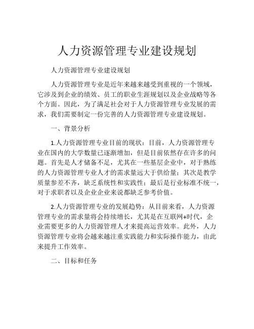 人力资源管理专业建设规划