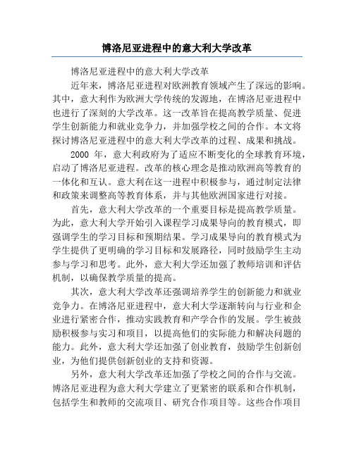 博洛尼亚进程中的意大利大学改革