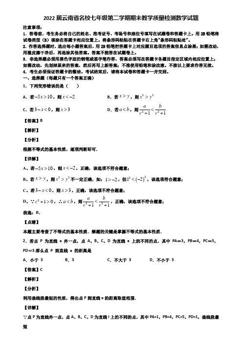 2022届云南省名校七年级第二学期期末教学质量检测数学试题含解析