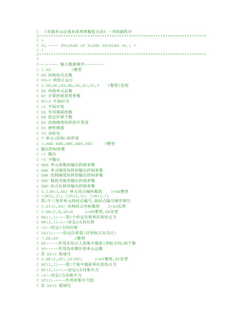 王勖成《有限单元法》源程序