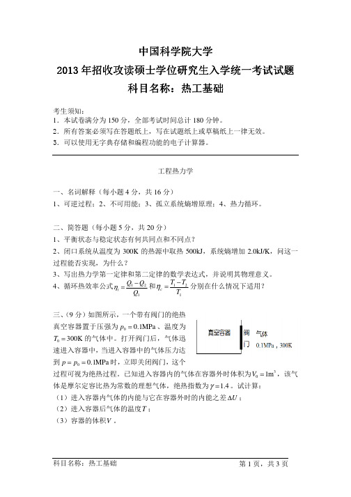 2013年中国科学院大学热工基础考研试题