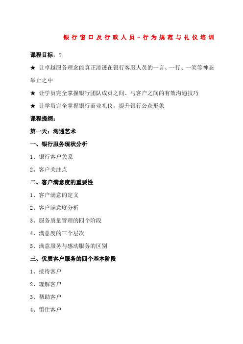 银行窗口及行政人员行为规范与礼仪培训