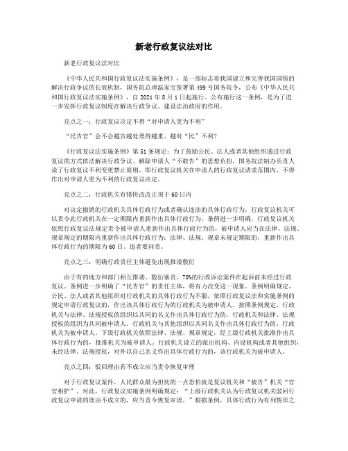 新老行政复议法对比