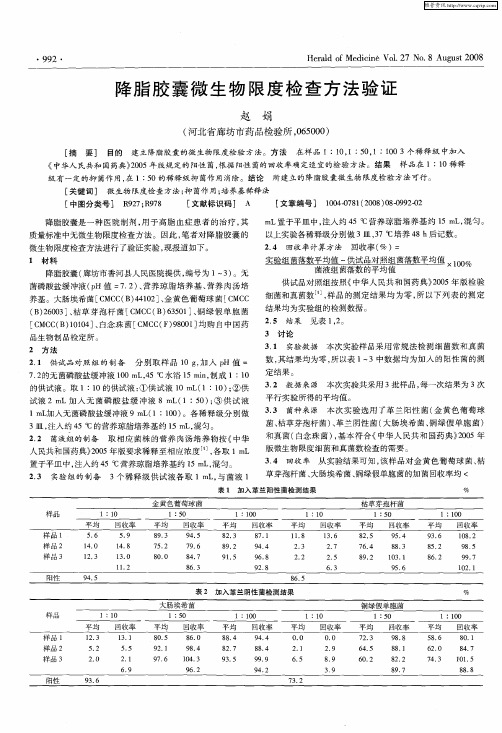 降脂胶囊微生物限度检查方法验证