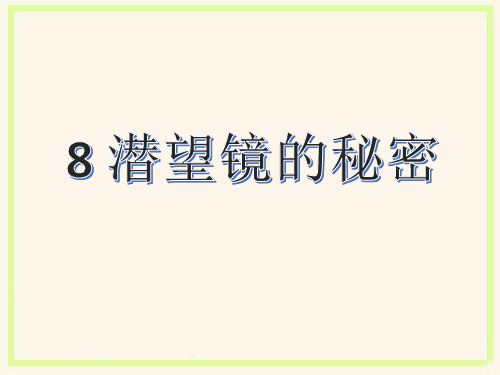 《8 潜望镜的秘密》课件2