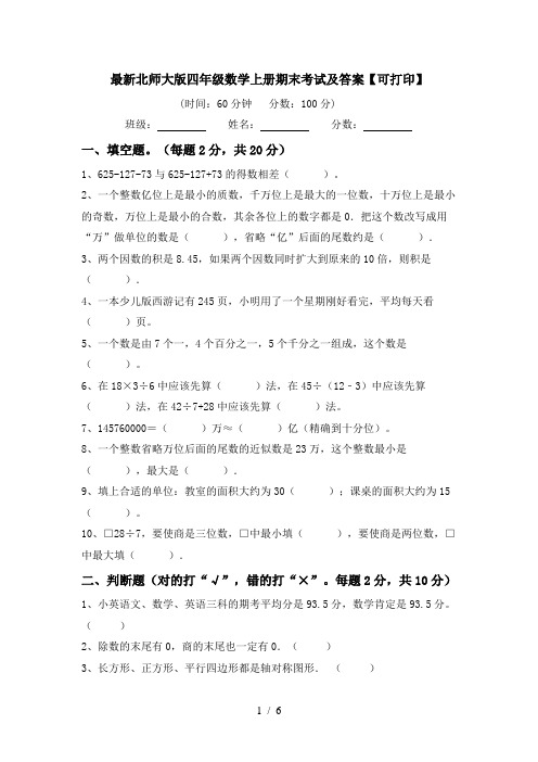 最新北师大版四年级数学上册期末考试及答案【可打印】