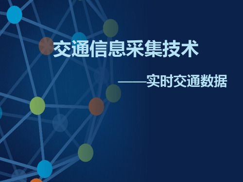 交通信息采集技术——实时交通数据