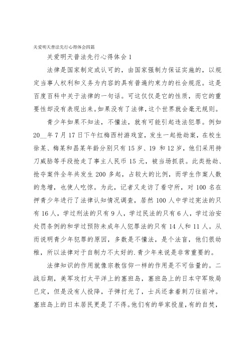 关爱明天普法先行心得体会四篇