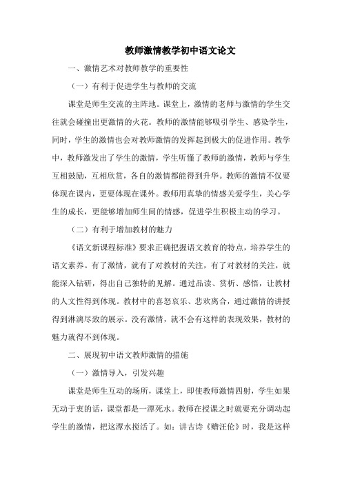 教师激情教学初中语文论文