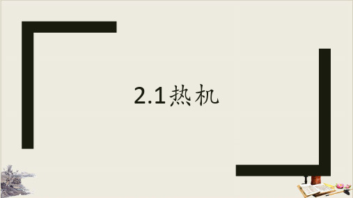 热机—教科版九年级物理上册公开课课件PPT