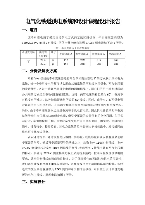 电气化铁道供电系统与设计课程设计报告