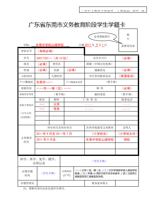 广东省东莞市义务教育阶段学生学籍卡(填写样本)