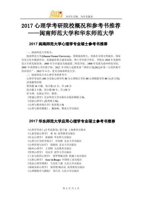 2017心理学考研院校概况和参考书推荐——闽南师范大学和华东师范大学