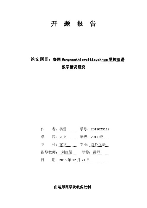 泰国Wangnamkhiewpit-tayakhom学校汉语教学情况研究开题报告修改后