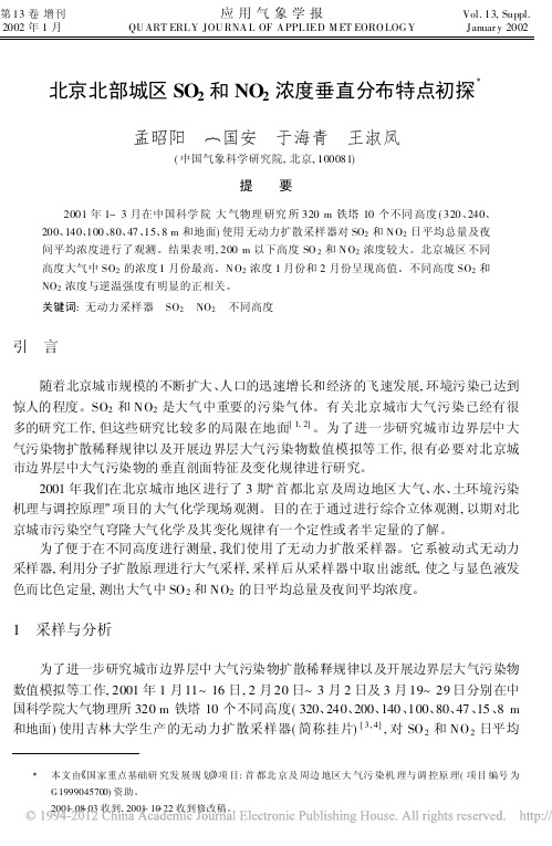 北京北部城区SO_2和NO_2浓度垂直分布特点初探_孟昭阳