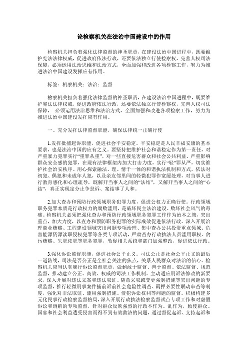 论检察机关在法治中国建设中的作用