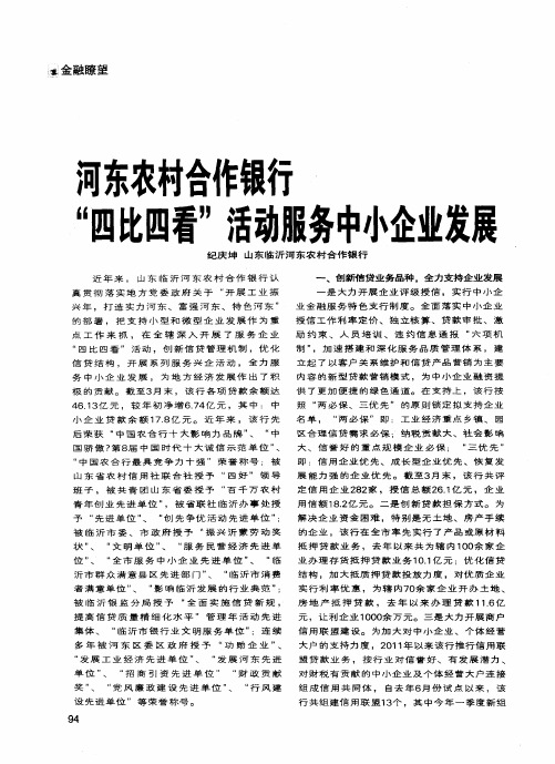 河东农村合作银行“四比四看”活动服务中小企业发展