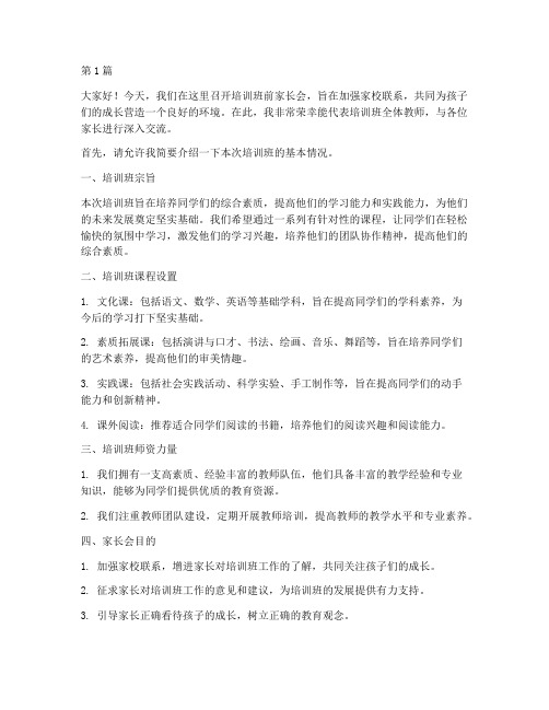 培训班前家长会发言稿(3篇)