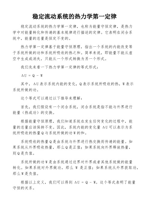 稳定流动系统的热力学第一定律