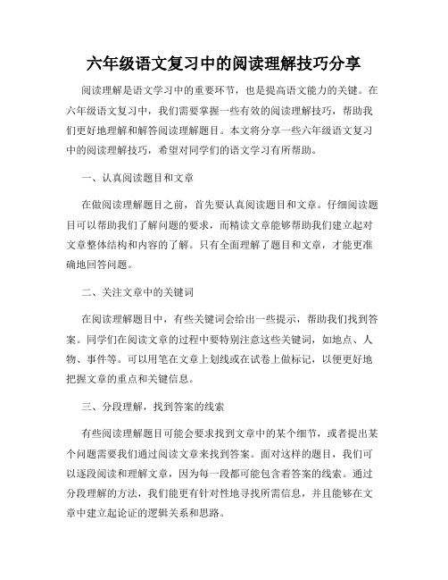 六年级语文复习中的阅读理解技巧分享