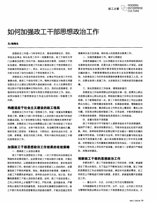 如何加强政工干部思想政治工作